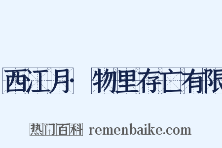 西江月·物里存亡有限是什么意思的图片